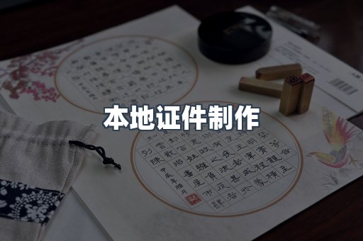 本地证件制作