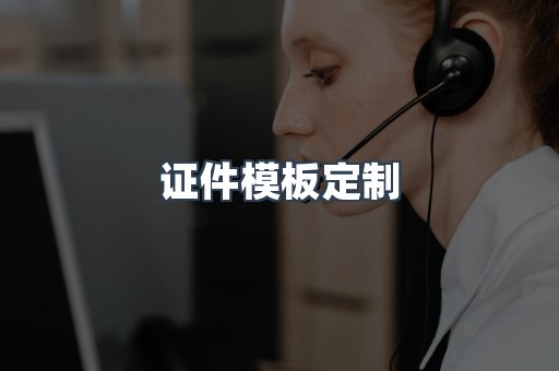 证件模板定制