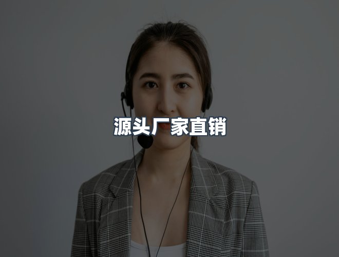 服务优势