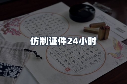 仿制证件24小时